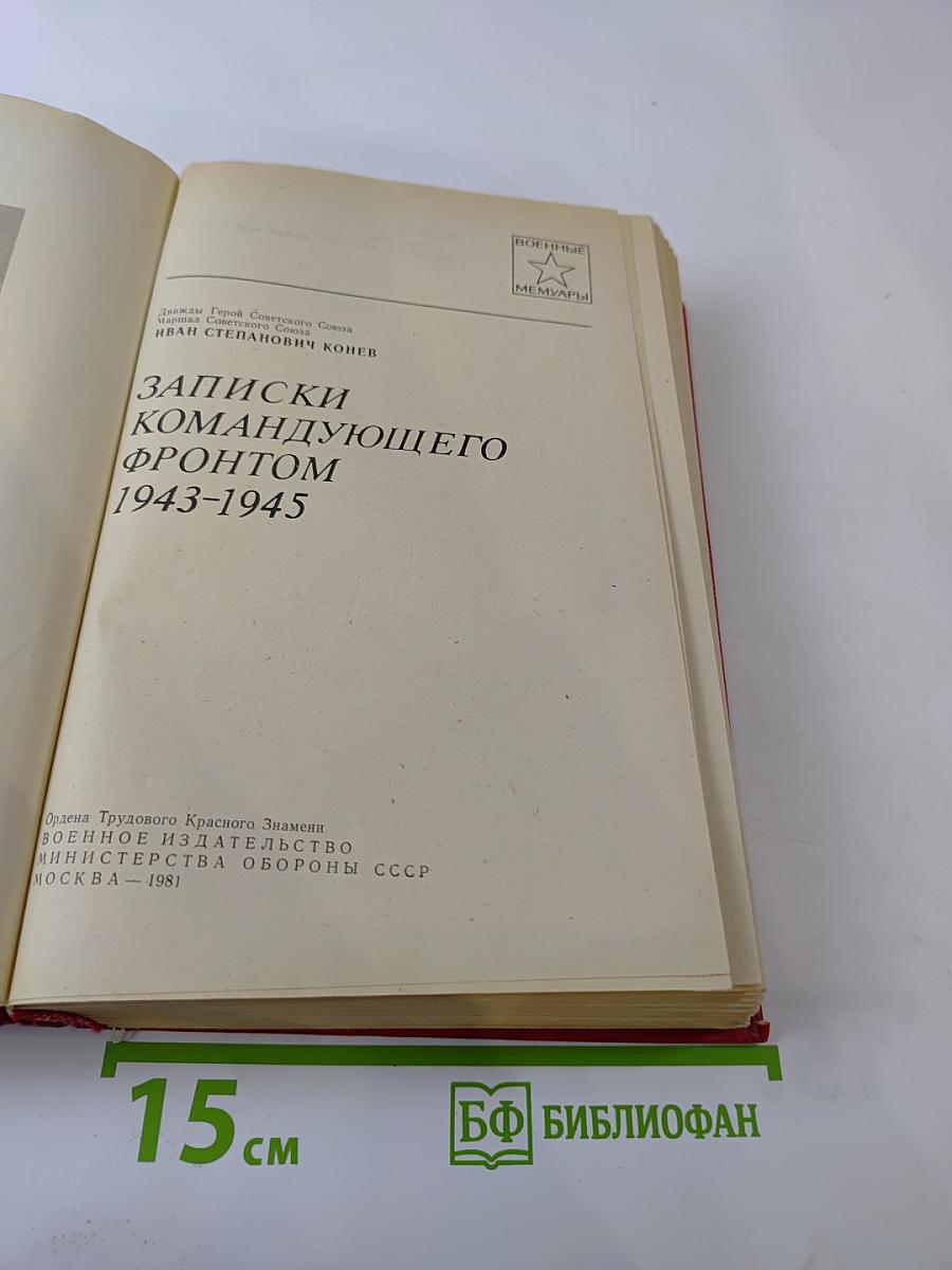 Записки командующего фронтом 1943-1945