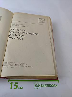 Записки командующего фронтом 1943-1945