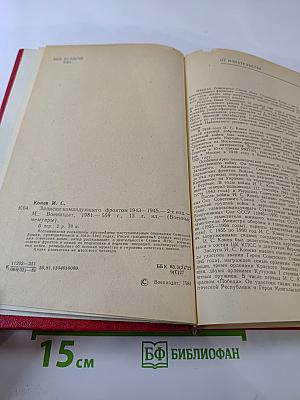 Записки командующего фронтом 1943-1945