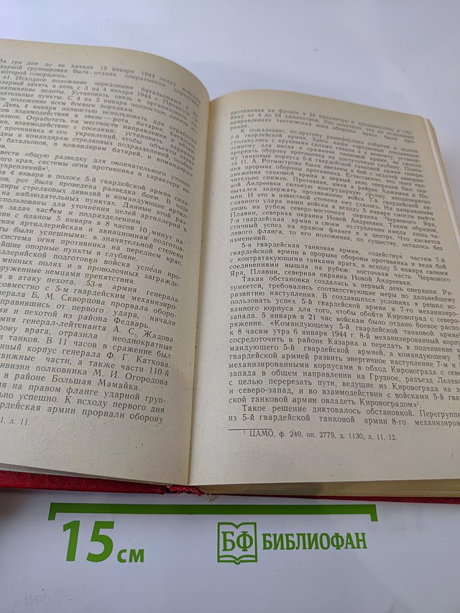 Записки командующего фронтом 1943-1945