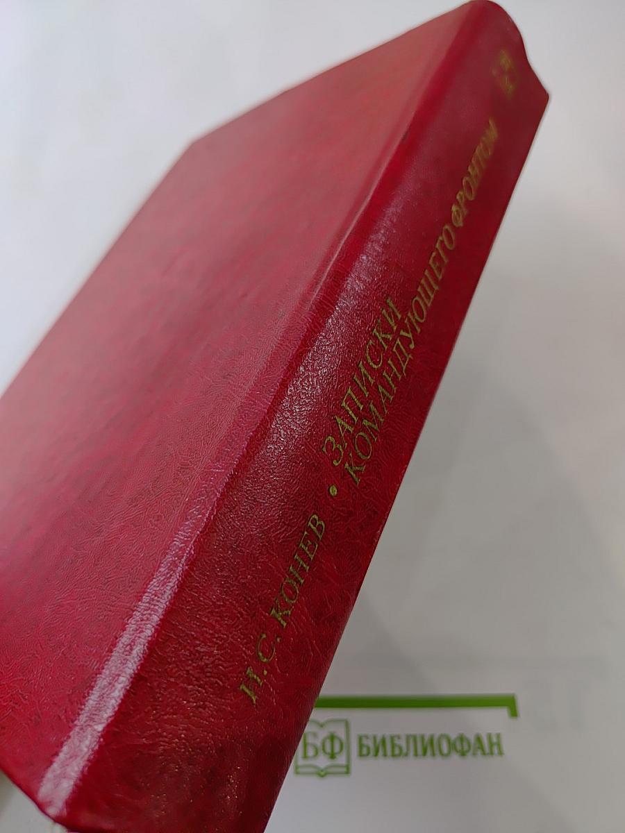 Записки командующего фронтом 1943-1945