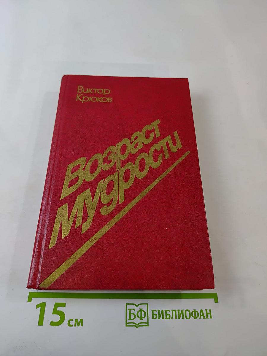 Возраст мудрости