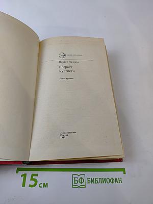 Возраст мудрости