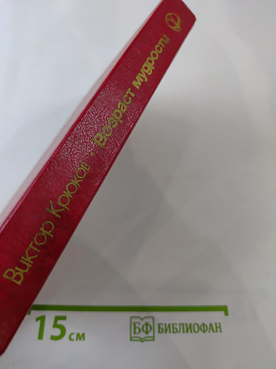 Возраст мудрости