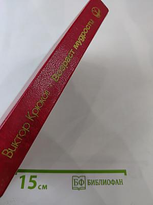 Возраст мудрости