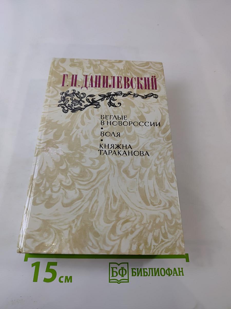 Беглые в Новороссии. Воля. Княжна Тараканова