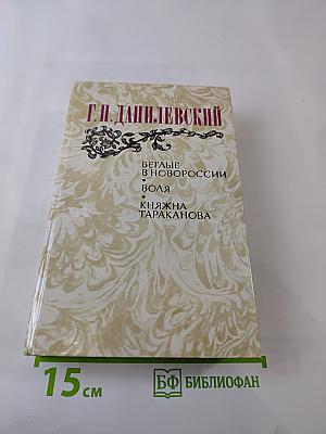 Беглые в Новороссии. Воля. Княжна Тараканова