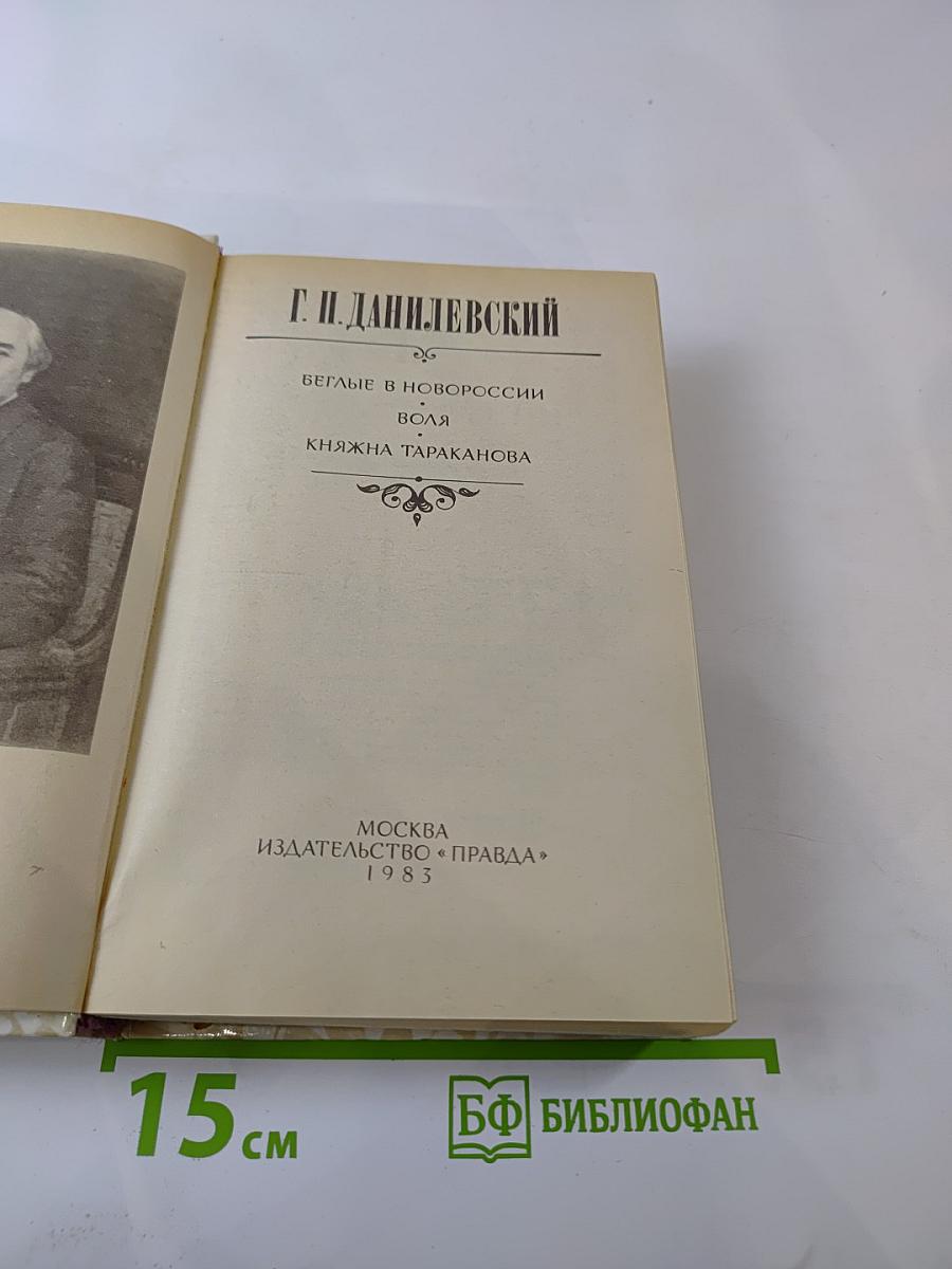 Беглые в Новороссии. Воля. Княжна Тараканова