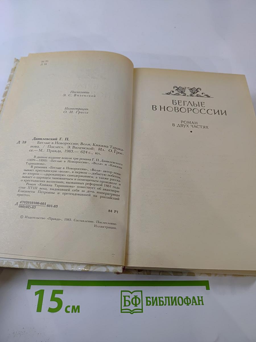 Беглые в Новороссии. Воля. Княжна Тараканова