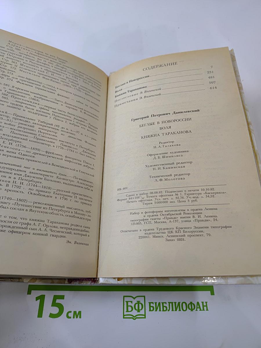 Беглые в Новороссии. Воля. Княжна Тараканова