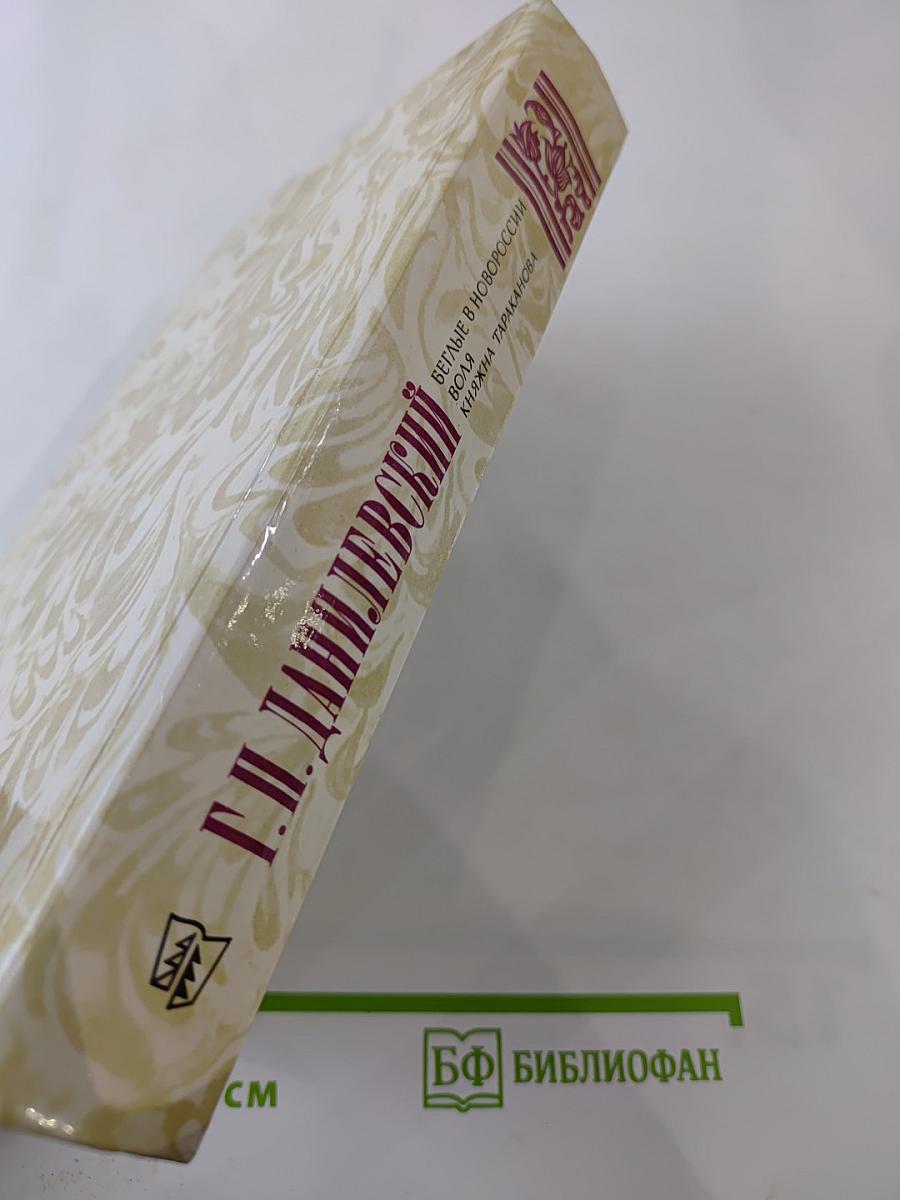 Беглые в Новороссии. Воля. Княжна Тараканова