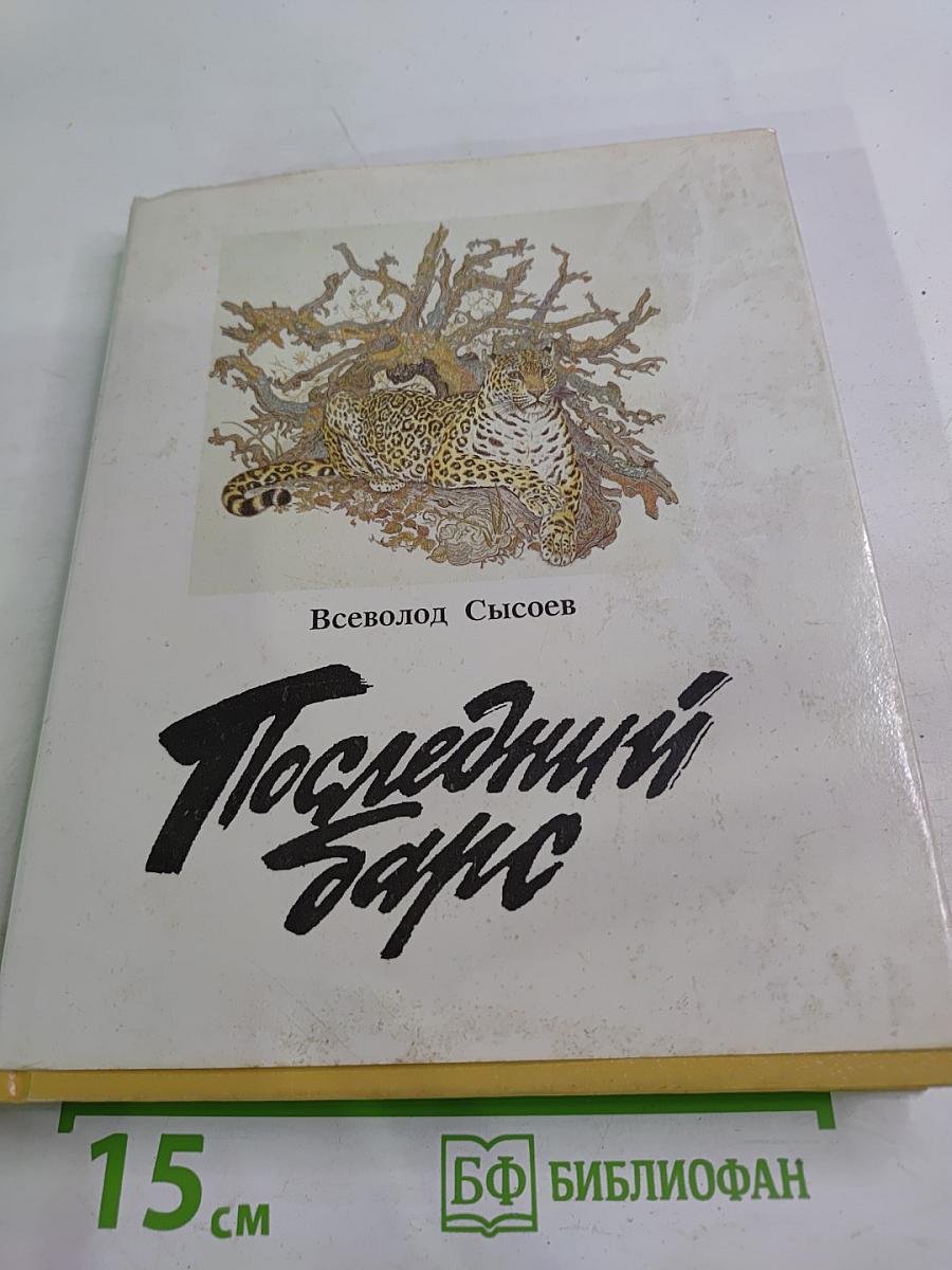 Последний барс. Книга 2