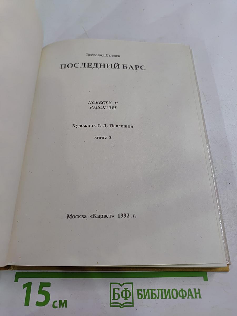 Последний барс. Книга 2
