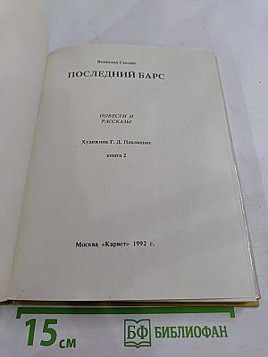 Последний барс. Книга 2