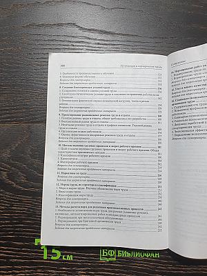 Организация и нормирование труда