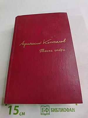 Точка опоры. Роман в двух книгах