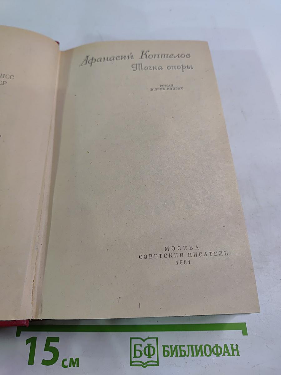 Точка опоры. Роман в двух книгах