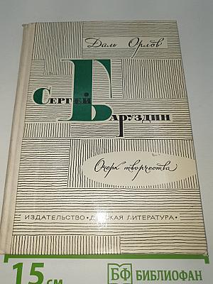 Сергей Баруздин. Очерк творчества