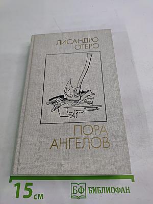 Пора ангелов