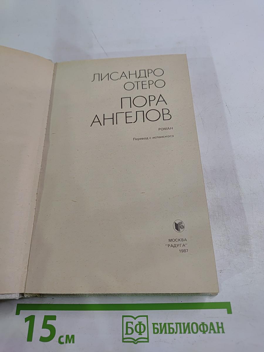 Пора ангелов