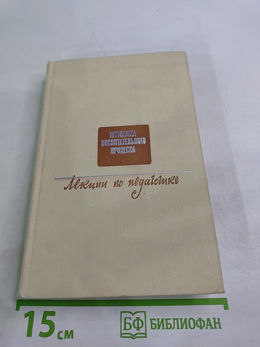 Методика воспитательного процесса. Лекции по педагогике