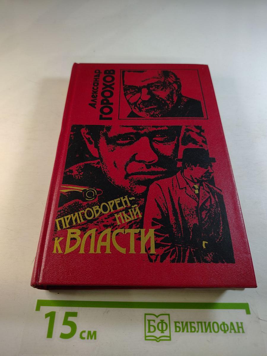 Приговоренный к власти