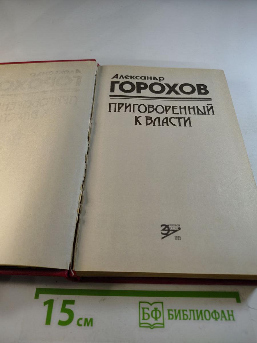 Приговоренный к власти