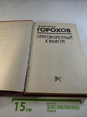 Приговоренный к власти