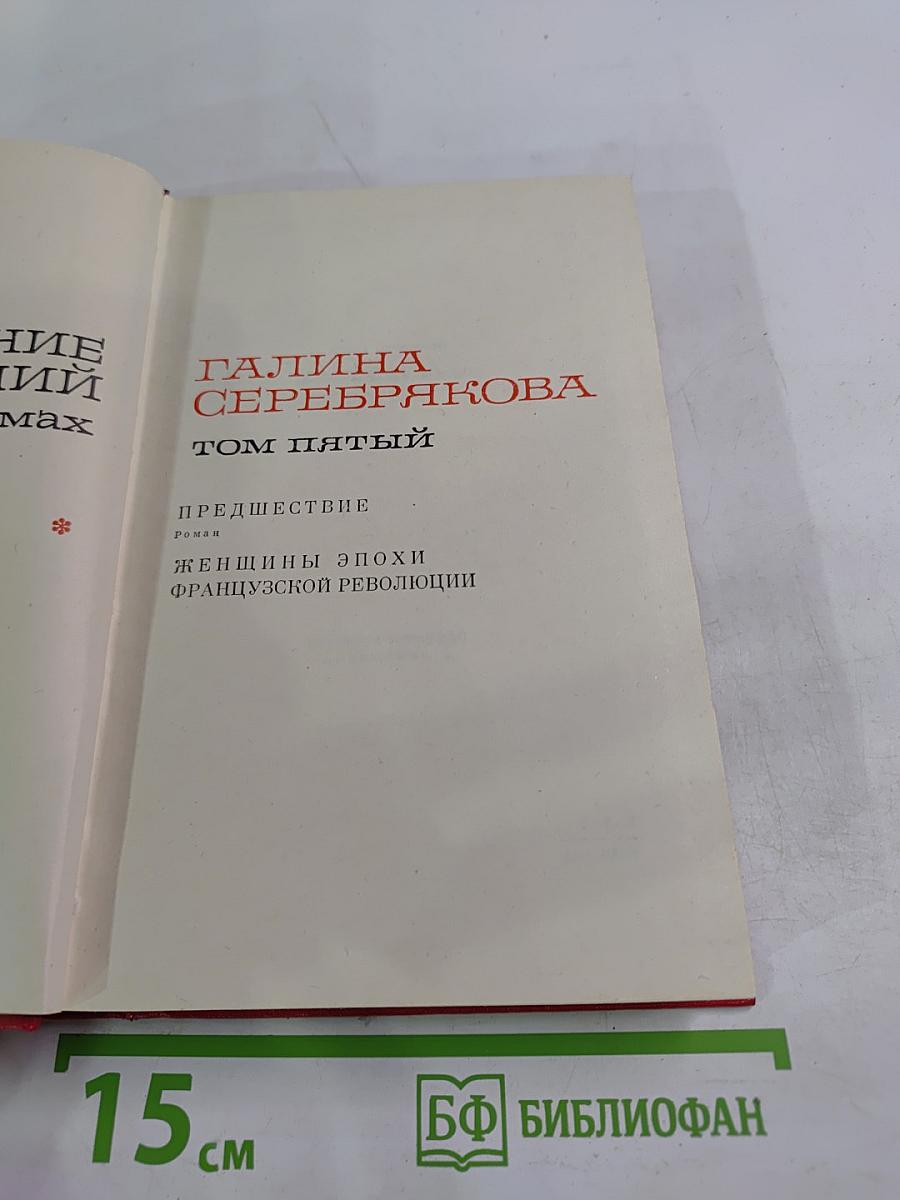 Предшествие. Том пятый