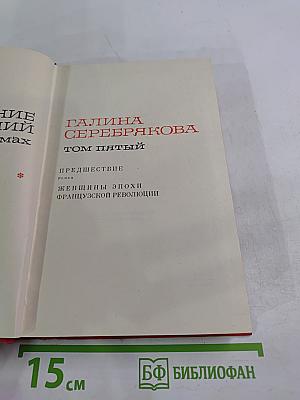 Предшествие. Том пятый