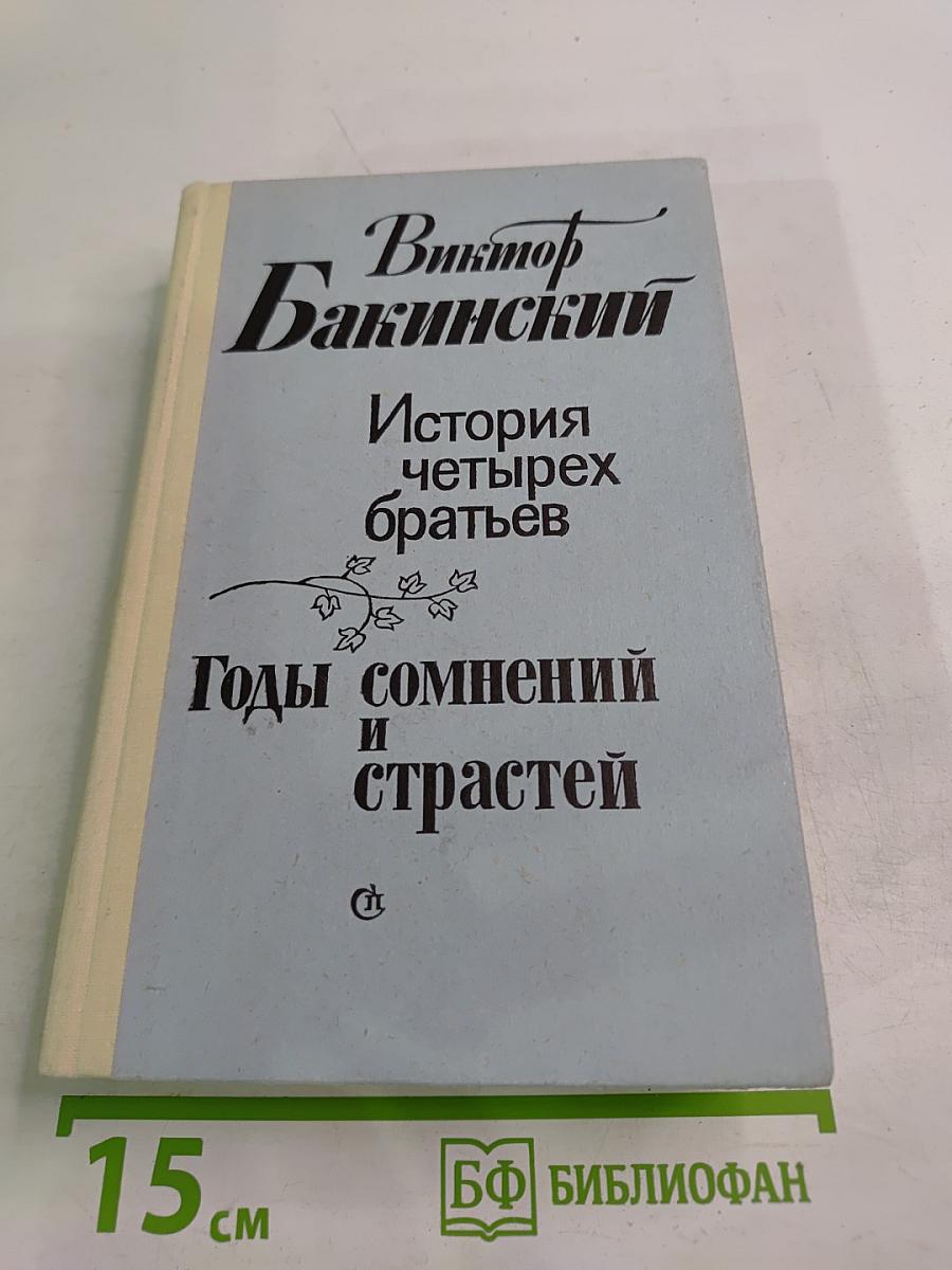 История четырех братьев. Годы сомнений и страстей