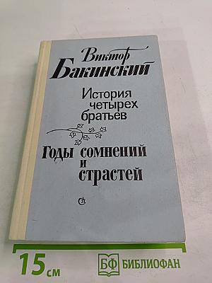 История четырех братьев. Годы сомнений и страстей