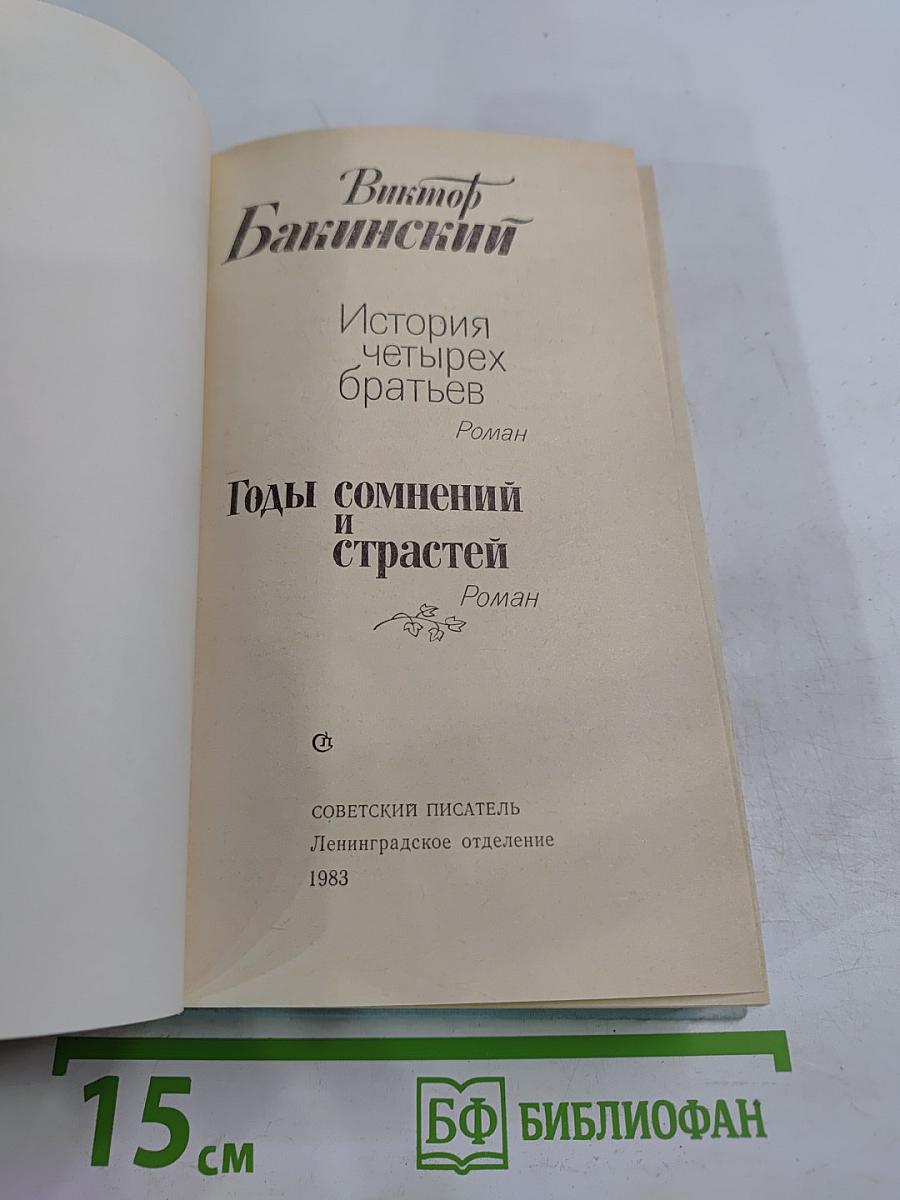 История четырех братьев. Годы сомнений и страстей