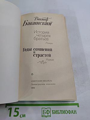 История четырех братьев. Годы сомнений и страстей