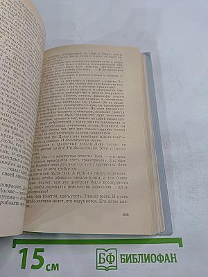 История четырех братьев. Годы сомнений и страстей