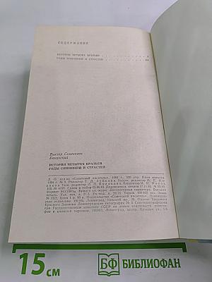 История четырех братьев. Годы сомнений и страстей