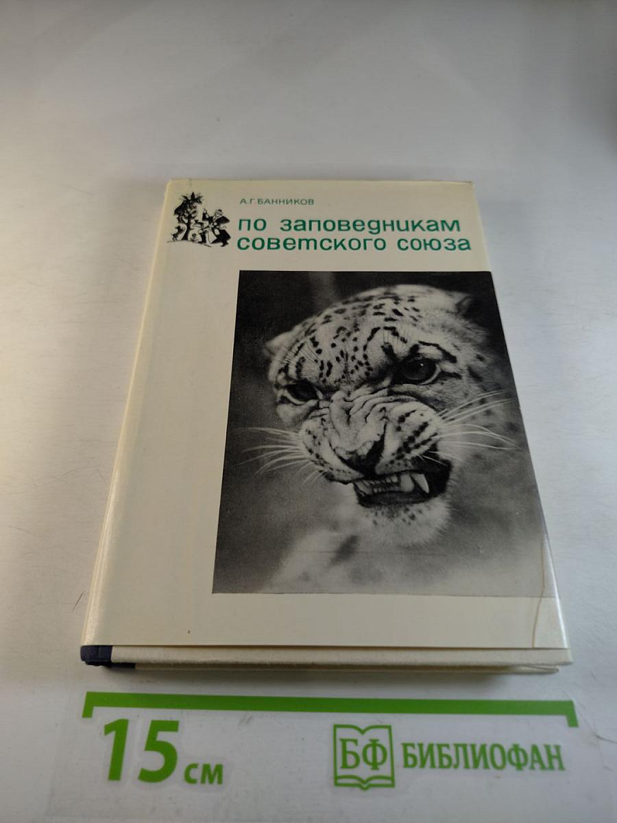 По заповедникам советского союза