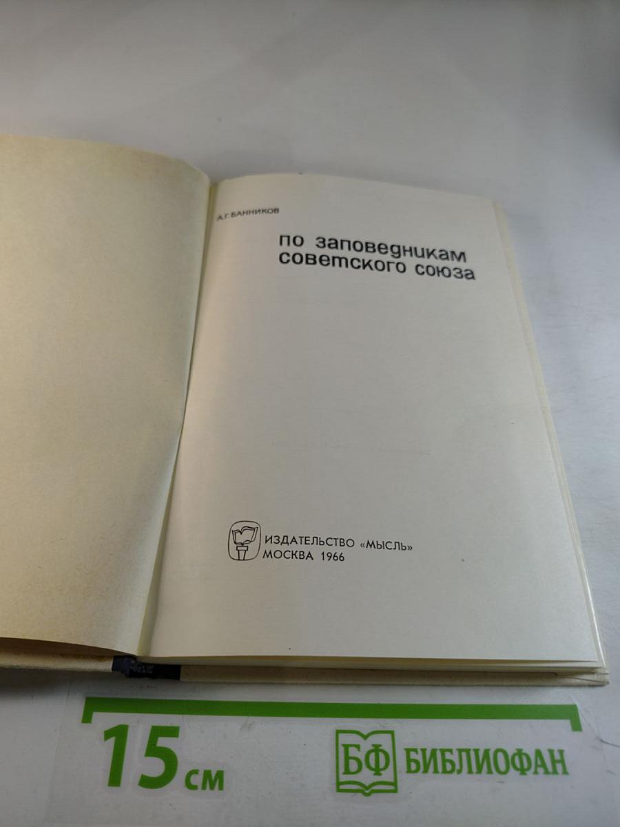 По заповедникам советского союза