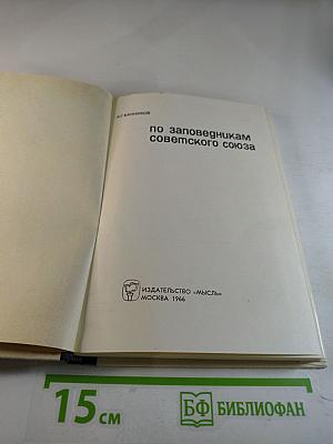 По заповедникам советского союза