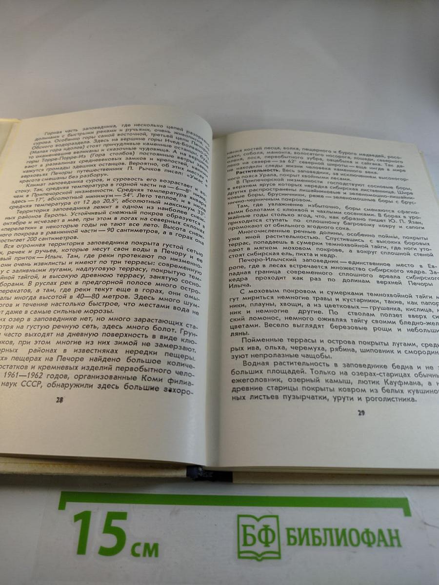 По заповедникам советского союза