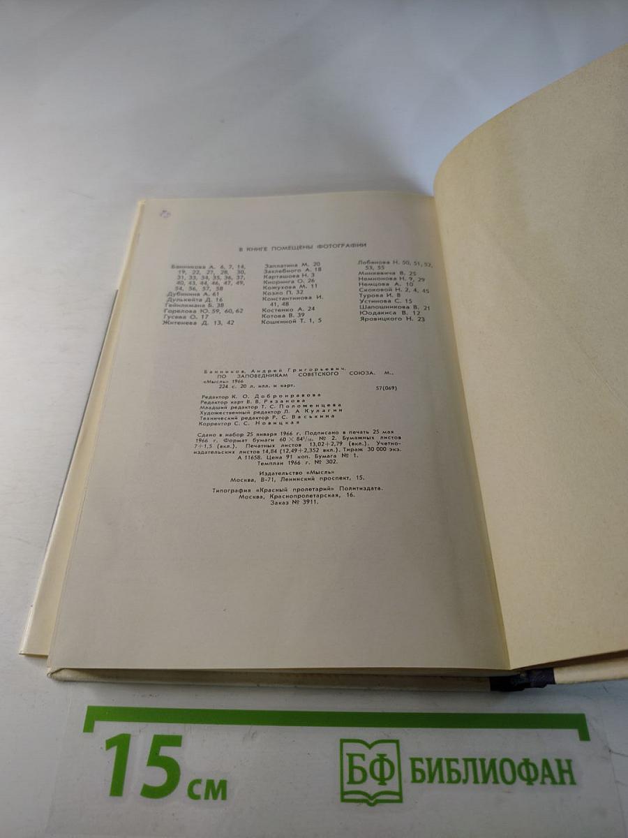 По заповедникам советского союза