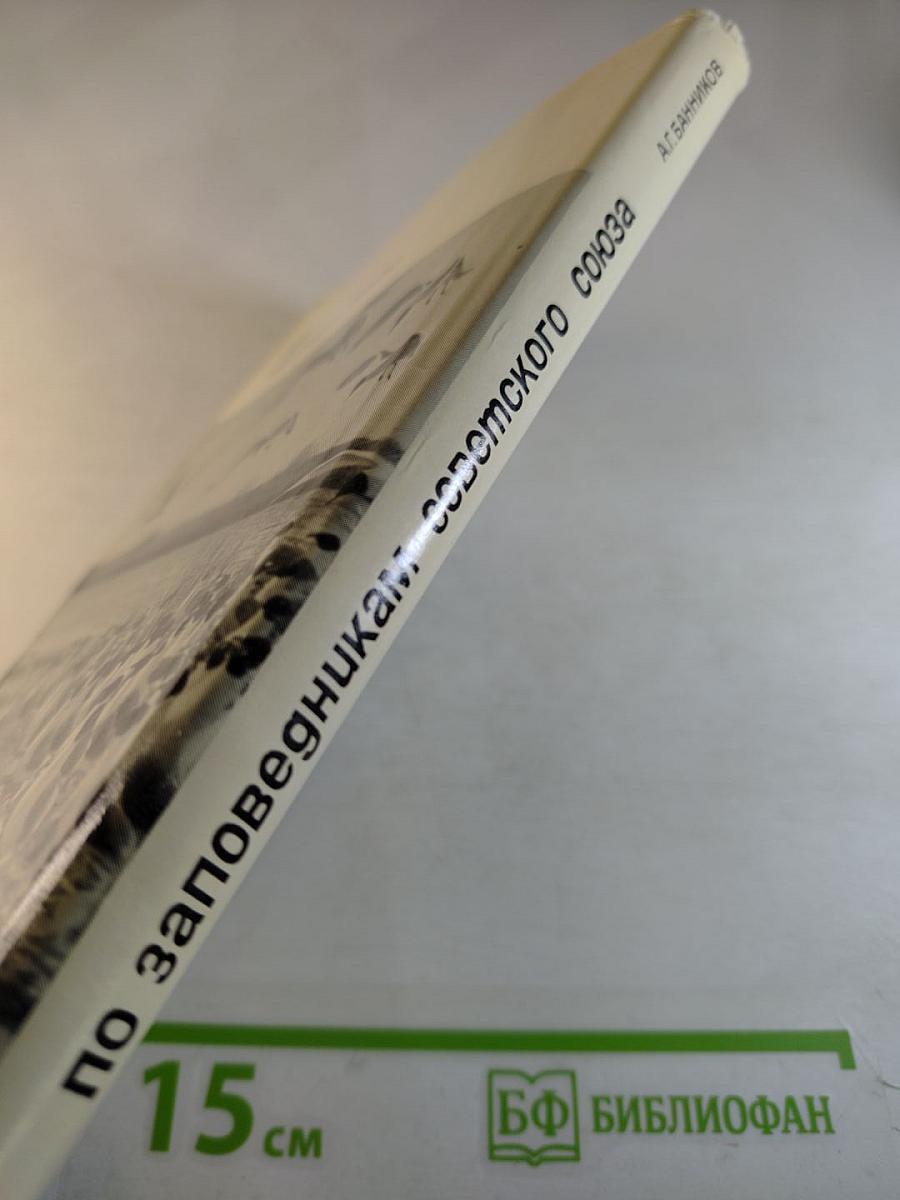 По заповедникам советского союза