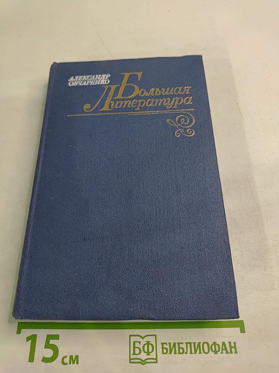 Большая литература