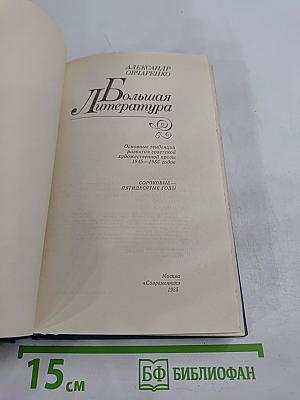 Большая литература