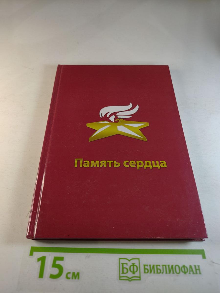 Память сердца