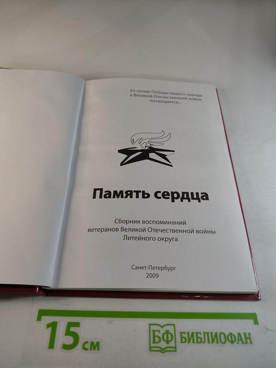 Память сердца