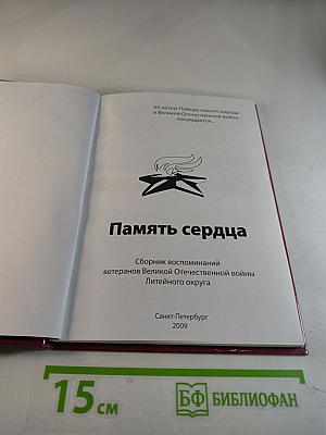 Память сердца