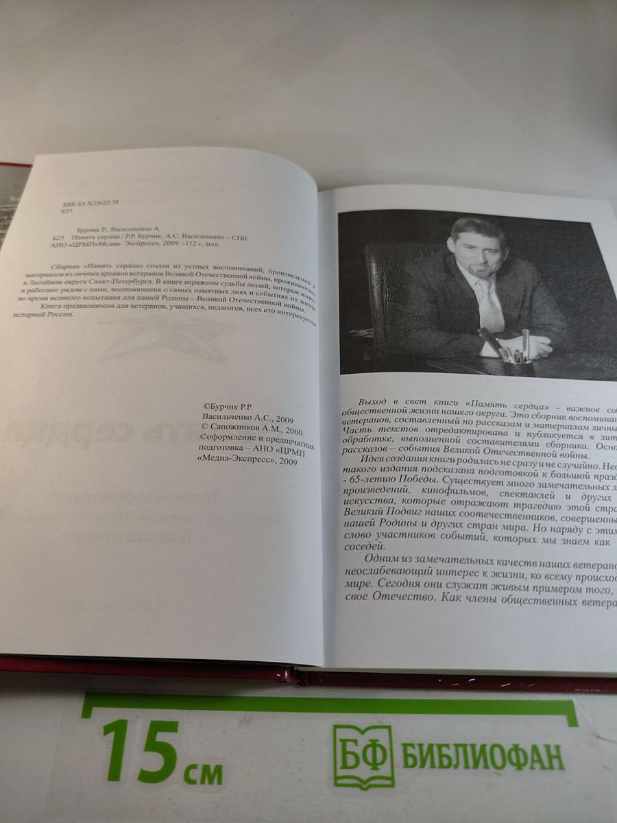 Память сердца