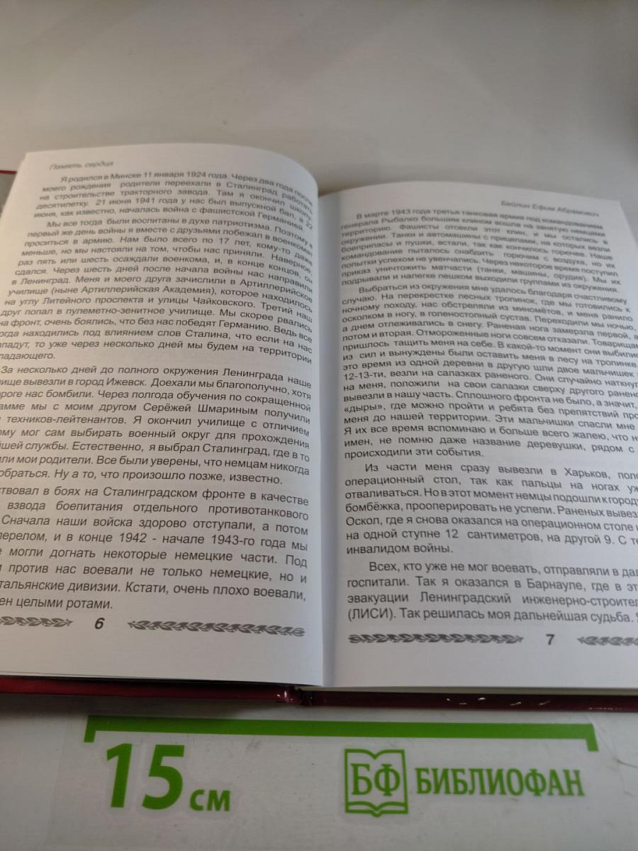 Память сердца