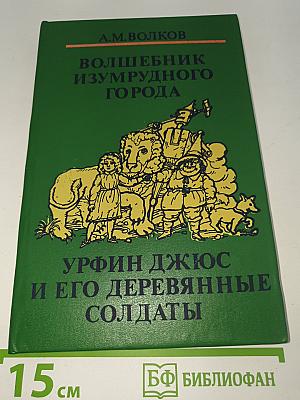 Волшебник Изумрудного города. Урфин Джюс и его деревянные солдаты